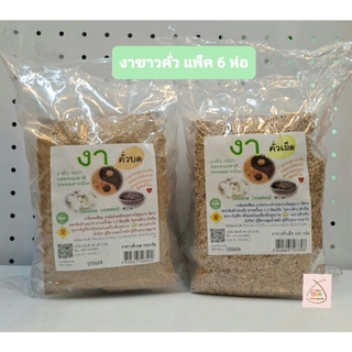 งาคั่ว ชนิดเม็ดและชนิดป่นพร้อมทาน (100 g.) แพ็ค 6 ห่อ