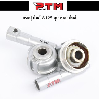 กระปุกไมล์ W125 ดุมกระปุกไมล์ ของแต่งมอเตอร์ไซค์ I PTM Racing