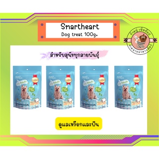 SmartHeart Dog Treat 100g.*4 สูตรดูแลเหงือกและฟัน