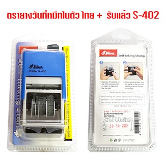 ตรายางวันที่ + รับแล้ว (ไทย) หมึกในตัว shiny S-402