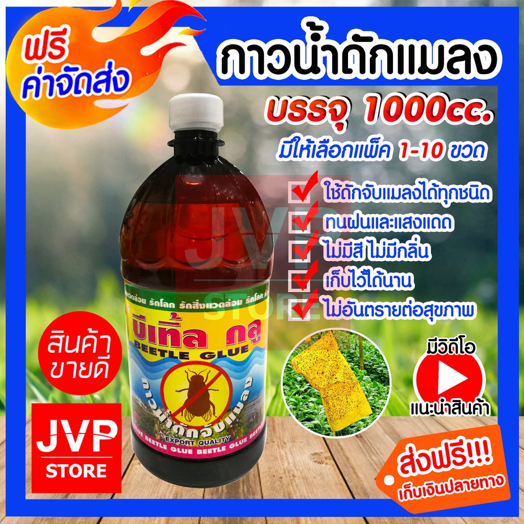 กาวน้ำดักแมลง 1000ซีซี มีให้เลือก 1-5ขวด(Insect glue) ใช้ดักจับแมลง เพลี้ย หนอน ทนแดดทนฝน กาวดักแมลง