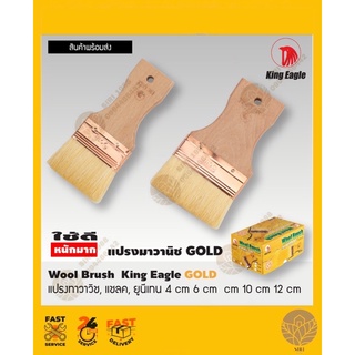 แปรงทาวานิช King Eagle Gold 4 cm,6 cm,8 cm,10 cm,12 cm 1โหล