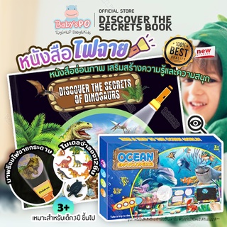 🦖🐳หนังสือไฟฉาย โมเดลสัตว์12ตัว discover the secrets of dinosaurs &amp; Ocean โมเดลไดโนเสาร์ โมเดลสัตว์ทะเล หนังสือเด็ก