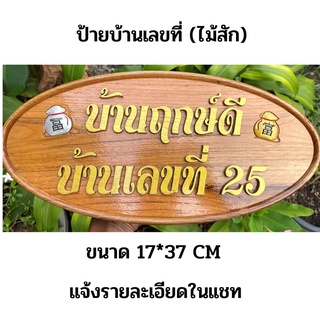 ป้ายบ้านเลขที่ ไม้สักทอง ขนาด 17*37 CM (พร้อมอุปกรณ์ติดตั้ง)