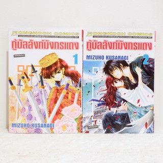 การ์ตูน กู้บัลลังก์มังกรแดง เล่ม 1-2 - Mizuho Kusanagi มือสองสะสม