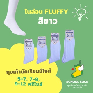 🔥12คู่🔥ถุงเท้านักเรียนไนล่อน FLUFFYสีขาวล้วน ( 1โหลมี 12คู่)