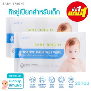 ♧✣Karmart Baby Bright Sensitive wet wipe 1 ห่อ 20 แผ่น *1 แถม 1* เบบี้ไบรท์ เซนซิทีฟ เบบี้ ทิชชู่เปียกสำหรับเด็ก ทิชชู่�