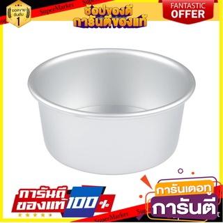 พิมพ์เค้กอะลูมิเนียมถอดได้ COOK CHARMY 6 นิ้ว อุปกรณ์เบเกอรี่ ALUMINIUM CAKE PAN COOK CHARMY 6"