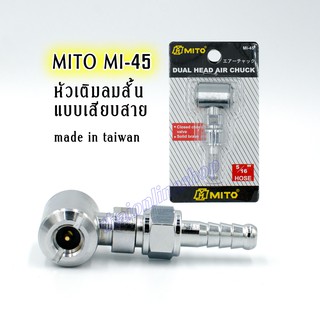 MITO MI-45 หัวเติมลมเสียบสาย หัวเติมลมหางปลาไหล 2หัว หัวสูบลมสั้นแบบเสียบสาย 2หัว made in taiwan