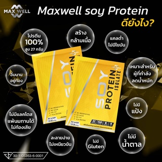 SOY PROTEIN ISOLATE ซอยโปรตีน  แมกซ์เวล ถั่วเหลือง เวย์ เพิ่มกล้ามเนื้อ คุมน้ำหนัก