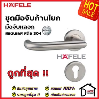 HAFELE มือจับก้านโยก มือจับหลอก มือจับ DUMMY สเตนเลส สตีล 304 มือจับ 499.62.257 มือจับ ประตู ลูกบิดก้านโยก เฮเฟเล่แท้