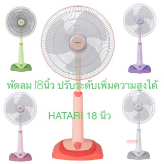 Hatari พัดลมปรับระดับ 18นิ้ว slide รุ่น HT-S18M2 (รุ่นยอดฮิต)