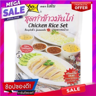 โลโบชุดทำข้าวมันไก่ 120กรัม เครื่องปรุงรสและเครื่องเทศ Lobo Chicken Rice Making Set 120 grams