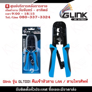 Glink คีมเข้าหัวแลน LAN / สายโทรศัพท์ รุ่น GLT001 อุปกรณ์สำหรับเข้าหัวแลน