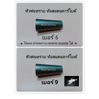 หัวพ่นทราย ทังสแตนคาร์ไบด์ 1 หัวทนต่อการกัดกร่อนสูงใช้กับทรายพ่นที่มีความคมสูงและใช้กับทรายพ่นทุกชนิด( หัวพ่นทรายน้ำ)