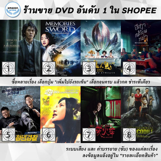 DVD แผ่น Memoir of a Murderer | Memories of the Sword | MERMAID | Metamorphosis | Midnight Runners | Midnight Sun 24 |