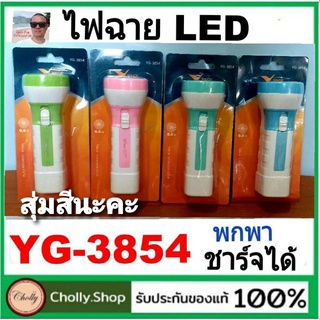 cholly.shop สุ่มสีนะคะ YG-3854 ไฟฉายLED 1ดวง ชาร์จได้ ไฟฉายเล็ก พกพาสะดวก น้ำหนักเบา สามารถใช้เป็นของชำร่วยได้