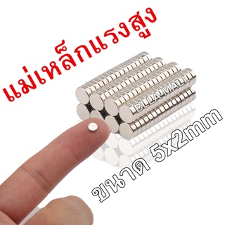 แม่เหล็กจิ๋ว 5mm × 2mm 1ชิ้น แม่เหล็กถาวร แม่เหล็กแรงดูดสูง แม่เหล็กแรงสูง แม่เหล็กแรงดันสูง เหล็กดูด แม่เหล็ก ขนาดเล็ก