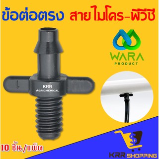 ตัวต่อเกลี่ยวนอก สีดำ ต่อท่อ PVC , PE (10 ชิ้น/แพ็ค ) สายไมโคร 4/7 , 5/7 ข้อต่อ PVC+สายไมโคร ข้อต่อตรงสายไมโคร-ท่อพีวีซี