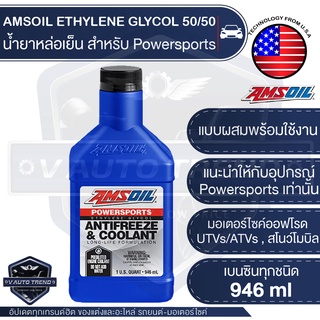 AMSOIL Powersports Antifreeze &amp; Coolant 946 ML. น้ำยาหล่อเย็น ผสมน้ำแล้วพร้อมใช้งาน สำหรับ รถยนต์ รถมอเตอร์ไซค์ออฟโรด, UTVs/ATVs น้ำยาหม้อน้ำ คูลแลนท์