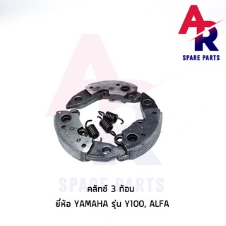 คลัชก้อน (ชุดเล็ก) YAMAHA - Y100 ALFA คลัทช์ 3 ก้อน เมท 100 เมท อัลฟ่า พร้อมสปริง