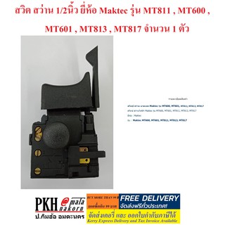 สวิต สว่าน 1/2นิ้ว ยี่ห้อ Maktec รุ่น MT811 , MT600 , MT601 , MT813 , MT817 จำนวน 1 ตัว