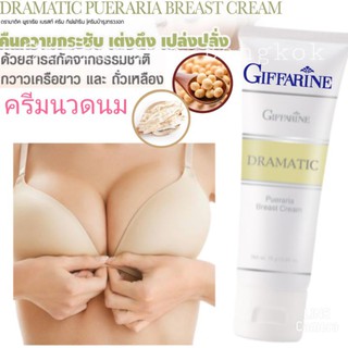 ส่งฟรีไม่ใช้โค้ด ครีมนวดนม นมใหญ่ นมโต ครีมนวดหน้าอก หน้าอกเต่งตึง กระชับ ไม่หย่อนคล้อย กวาวเครือขาว ถั่วเหลือง กิฟฟารีน