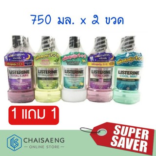 (แพ็ค1+1สุดคุ้ม) Listerine ลิสเตอรีน น้ำยาบ้วนปาก  750 มล.  มี 5 สูตร ลดการสะสมของแบคทีเรีย ลมหายใจสดชื่น