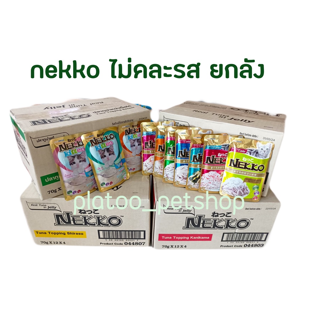 อาหารเปียกแมว เน๊กโก๊ะ Nekko ยกลัง 48 ซอง