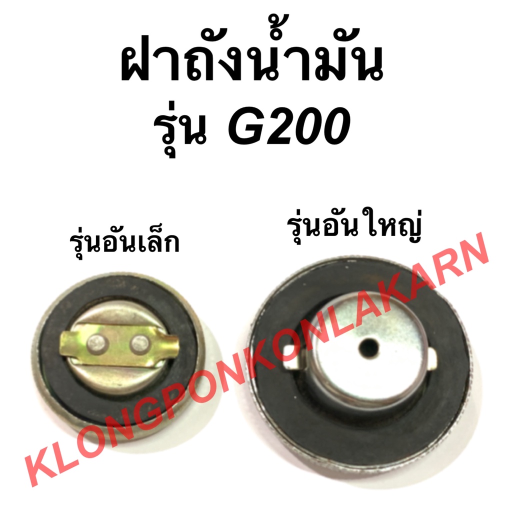 ฝาถังน้ำมัน ฮอนด้า รุ่น G200 แบบปากเล็ก ปากใหญ่ ฝาถังน้ำมันฮอนด้า ถังน้ำมัน ฝาถังน้ำมันG200 Honda