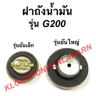 ฝาถังน้ำมัน ฮอนด้า รุ่น G200 แบบปากเล็ก ปากใหญ่ ฝาถังน้ำมันฮอนด้า ถังน้ำมัน ฝาถังน้ำมันG200 Honda