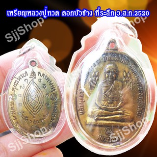 เหรียญหลวงปู่ทวดบัวข้าง ปี2520 หลวงปู่ดู่ วัดสะแก มีของพร้อมส่ง