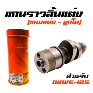 แกนราวลิ้นแต่ง ( แคมแต่ง-ลูกโต ) สำหรับรถ WAVE125S,R,iเก่า เกรดA