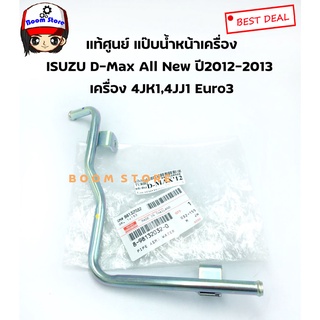 ISUZU แท้เบิกศูนย์ แป๊บน้ำหน้าเครื่อง ISUZU D-Max All New  ปี2012-2013 เครื่อง 4JK1,4JJ1 Euro3 เบอร์แท้ 8981320320