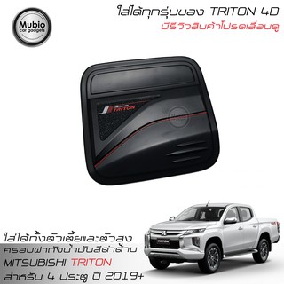 RR ครอบฝาถังน้ำมันสีดำด้าน ออนิว มิตซูบิชิ ไทรทัน 4 ประตู 2019-2022 All New Mitsubishi Triton Double Cab 4 Doors