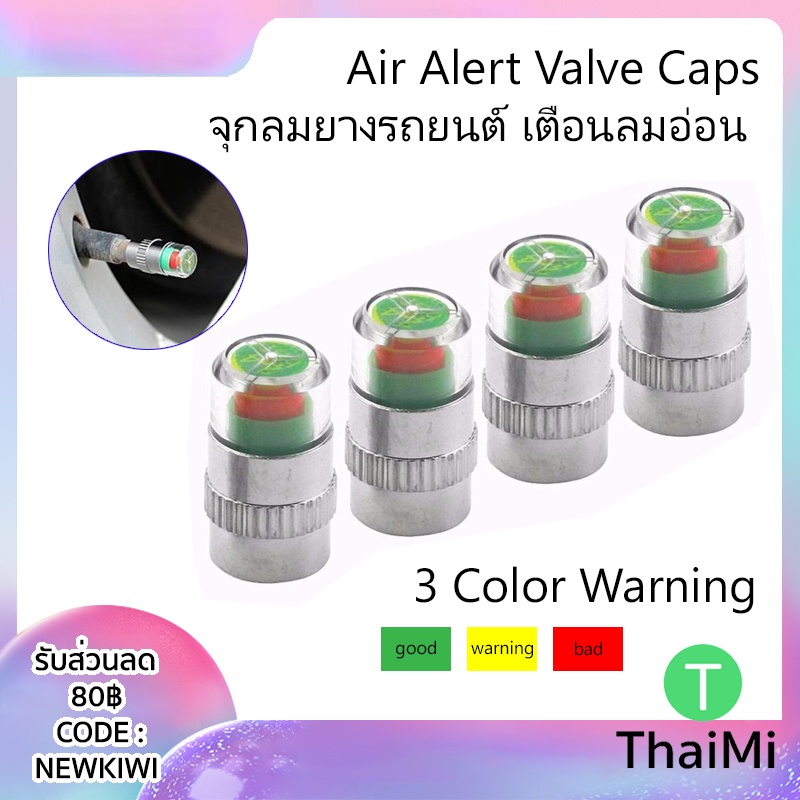จุกวัดลมยางรถยนต์ จุกลมยางมอเตอร์ไซค์ Air Alert Tire Valve Caps เตือนลมยางอ่อน TPMS จุกสแตนเลส ทนทาน