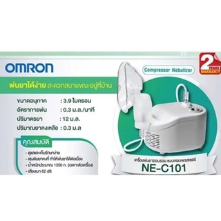 เครื่องพ่นยา omron c101 (ประกันศูนย์ไทย 2ปี) Compressor Nebulizer เครื่องพ่นละอองยา NE-C101