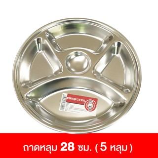 ถาดหลุม สเตนเลส 28 ซม. ถาดใส่อาหาร