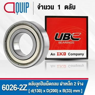 6026-2Z UBC ตลับลูกปืนเม็ดกลมร่องลึก รอบสูง สำหรับงานอุตสาหกรรม ฝาเหล็ก 2 ข้าง (Deep Groove Ball Bearing 6026 ZZ) 6026ZZ