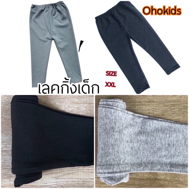 เลคกิ้งเด็ก XL ❌พร้อมส่งในไทย❌กางเกงเด็กขายาว SIZE XXL 2XLใส่เที่ยว ใส่กันหนาวได้