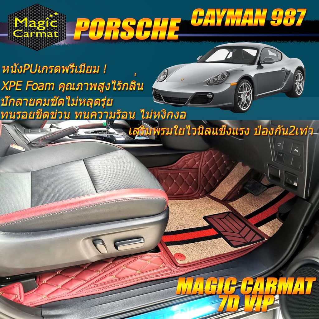 Porsche Cayman 987 2005-2014 Coupe (เฉพาะ2ชิ้นหน้า) พรมรถยนต์ Porsche Cayman 987 พรม7D VIP Magic Car