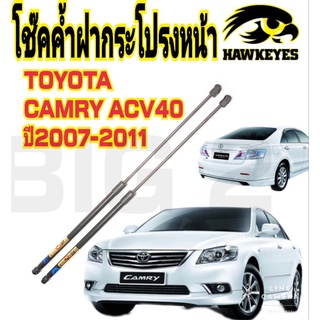 โช๊คฝากระโปรงหน้าCamry Acv40  2007-20011 รับประกัน 1ปีเต็ม ราคาสำหรับ 1 คู่