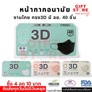 (โค้ด BALEEHERO ลด 20%) แมส หน้ากากอนามัยทางการแพทย์ (ทรง3D 40 ชิ้นต่อกล่อง) ร้านตัวแทนผู้ผลิต พร้อมส่ง