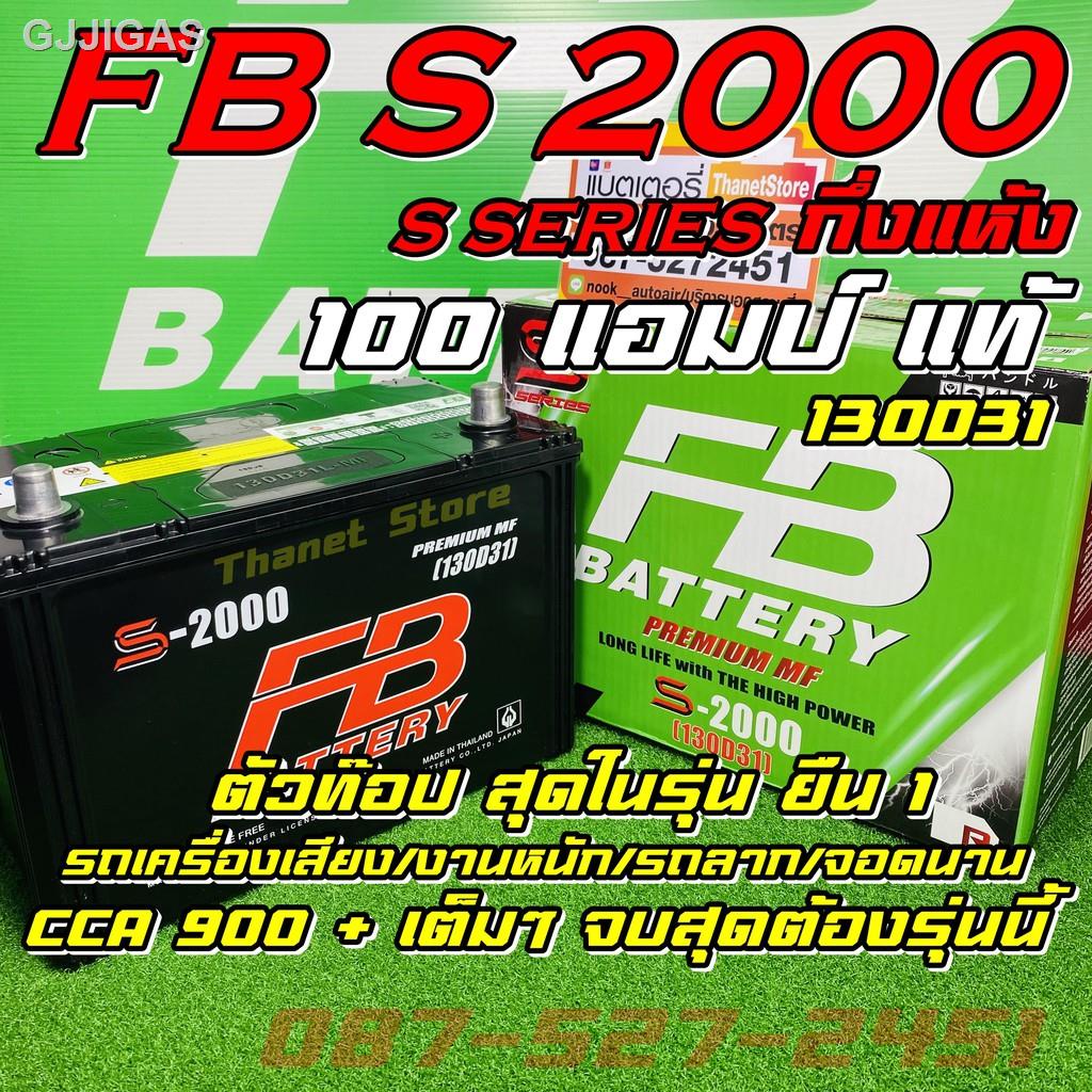 ﹍แบตเตอรี่รถยนต์ FB S2000 (แอมป์สูง100แอมป์เต็ม) (130D31) กึ่งแห้ง 100 แอมป์ ปิคอัพ กระบะ DMAX Vigo MARCHราคาต่ำสุด