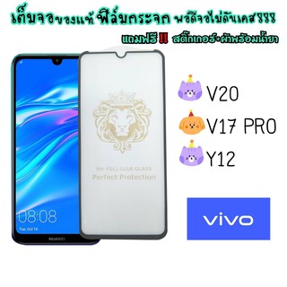 ฟิล์มกระจก VIVO แบบเต็มจอ กรอบดำ รุ่นV20/V17 PRO/Y12 DI-FLGS-V01-03