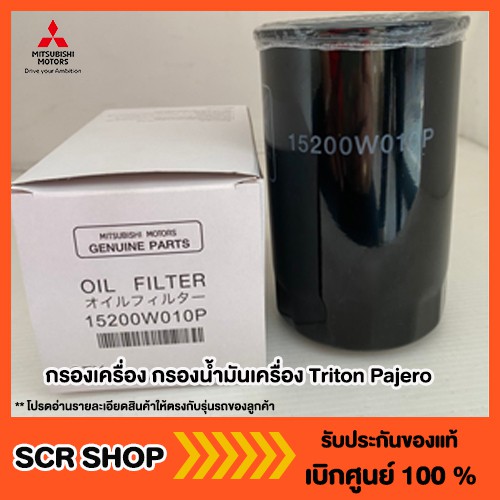 กรองน้ำมันเครื่อง Mitsubishi มิตซู Triton Pajero Strada แท้ เบิกศูนย์ รหัส 1230A186 - 15200W010P