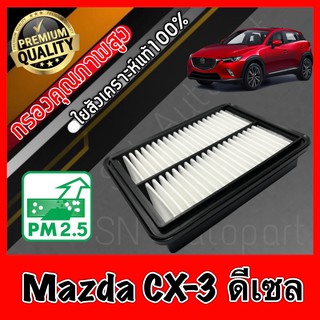 กรองเครื่อง มาสด้า CX3 Mazda CX-3 เครื่องดีเซล(Diesel) mazdacx3