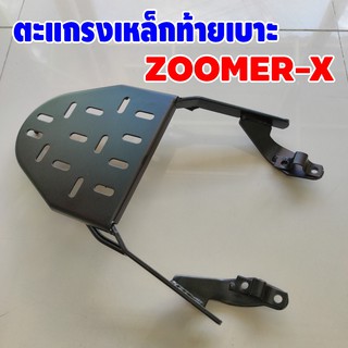 ZOOMER-X ตะแกรงเหล็ก ท้ายเบาะ แร็คท้าย งานเหล็กสีดำ