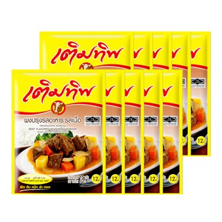 🔥ยอดนิยม!! เติมทิพ ผงปรุงรสเนื้อ 75 กรัม x 10 ซอง Termtip Seasoning Powder Beef Flavor75 g x 10 pcs