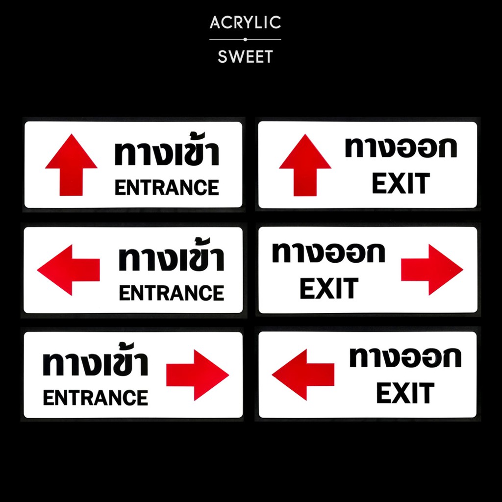 ป้าย ทางเข้า – ทางออก (ENTRANCE - EXIT) ป้ายอะคริลิค ขนาด 9.5 x 24 ซม. (เทคนิคเลเซอร์ ไม่ใช่สติกเกอร